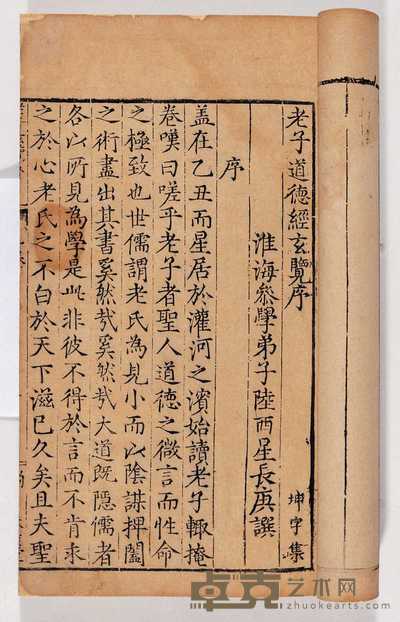 明·陆西星撰注 老子道德经玄览二卷 